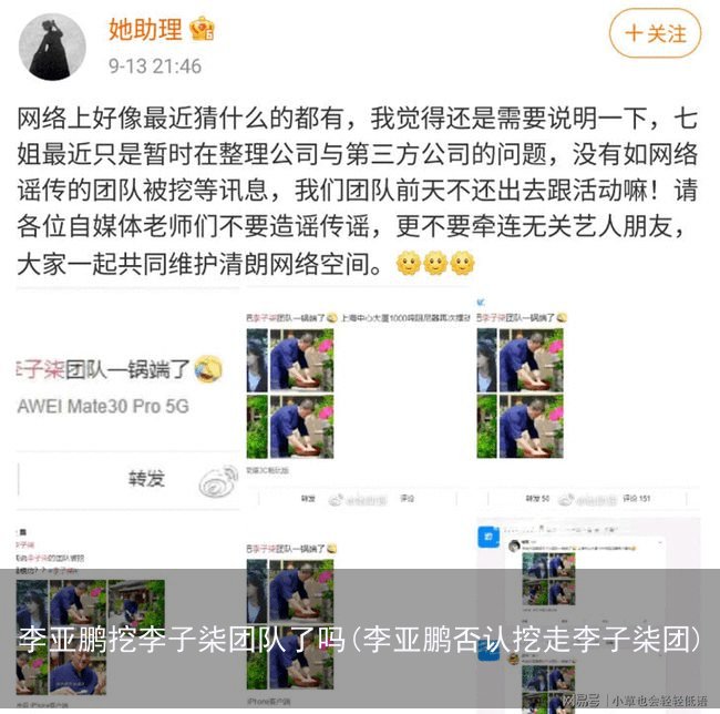 李亚鹏挖李子柒团队了吗(李亚鹏否认挖走李子柒团)