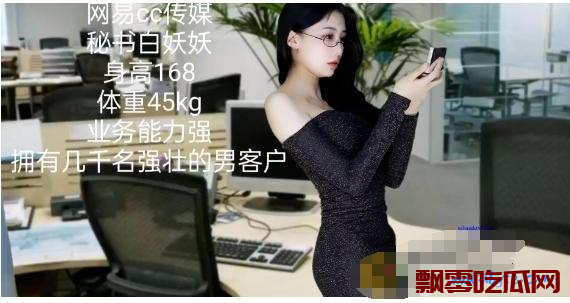 网易cc饰演“白妖妖”白秘书的视频 带你看美女秘书升职记