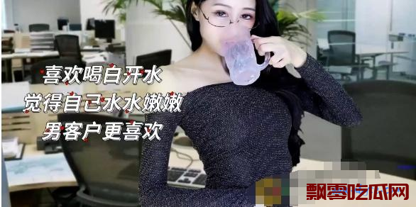 网易cc饰演“白妖妖”白秘书的视频 带你看美女秘书升职记