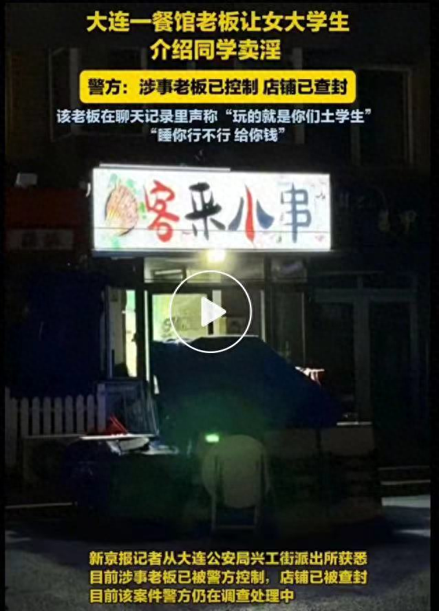 吃瓜大反转！大连餐馆老板聊天记录曝光，涉卖淫丑闻